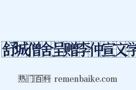 舒城僧舍呈赠李仲宣文学是什么意思的图片